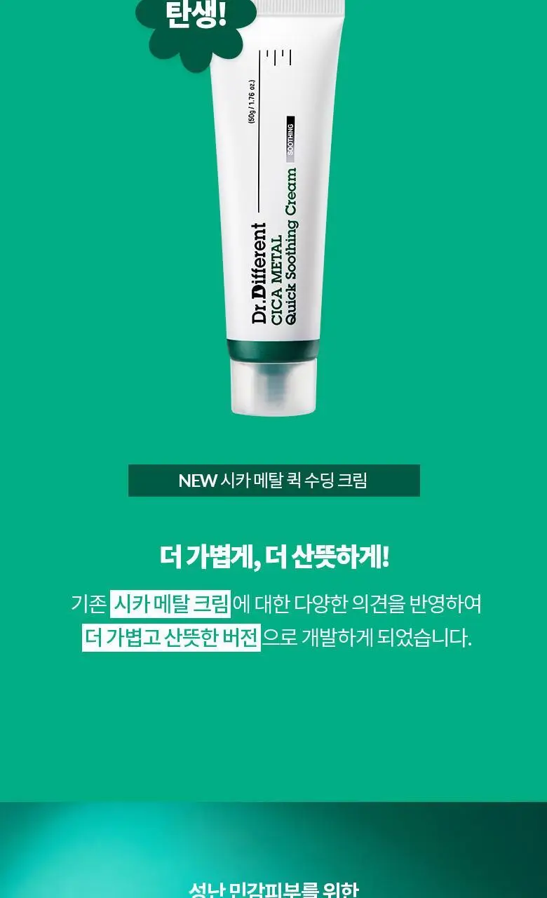 [진정/쿨링] 닥터디퍼런트 시카 메탈 퀵 수딩 크림 50g 상세페이지 6